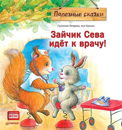 Зайчик Сева идёт к врачу! Полезные сказки - фото 1