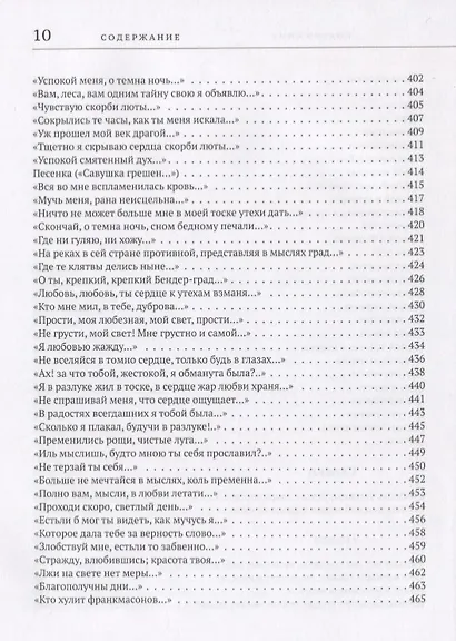 Избранные сочинения в стихах - фото 12