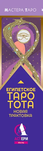 Египетское Таро Тота. Колода по системе Кроули. Новая трактовка - фото 8