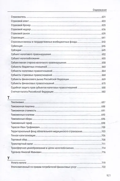 Энциклопедия российского финансового права - фото 10