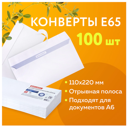 Конверт Е65 (110х220 мм) 100 штуки, силиконовая лента, Brauberg - фото 8