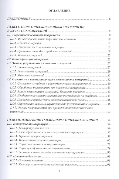 Технические измерения и автоматизация в тепло- и электроэнергетике: учебное пособие - фото 2