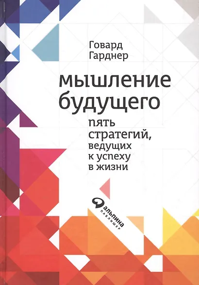 Мышление будущего: Пять видов интеллекта, ведущих к успеху в жизни - фото 2