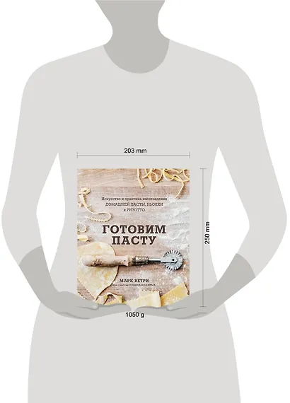 Готовим пасту. Искусство и практика изготовления домашней пасты, ньокки и ризотто - фото 13