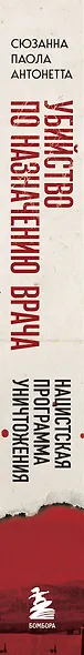 Убийство по назначению врача. Как лучшие намерения психиатрии обернулись нацистской программой уничтожения: от «морального лечения» Пинеля к газовым камерам Зонненштайна - фото 14