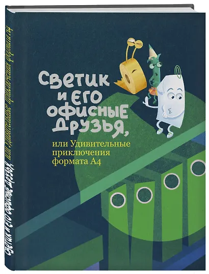 Светик и его офисные друзья, или Удивительные приключения формата А4 - фото 3