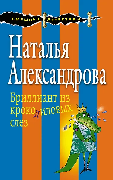 Бриллиант из крокодиловых слез - фото 1