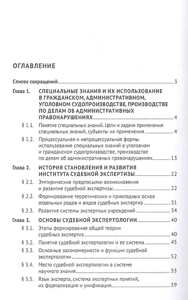 Экспертиза в судопроизводстве. Учебник - фото 2