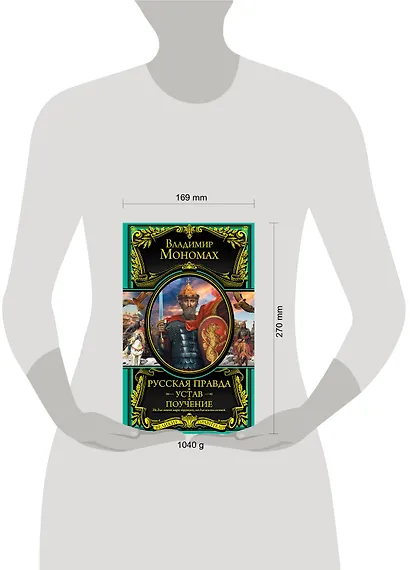 Русская Правда. Устав. Поучение - фото 3