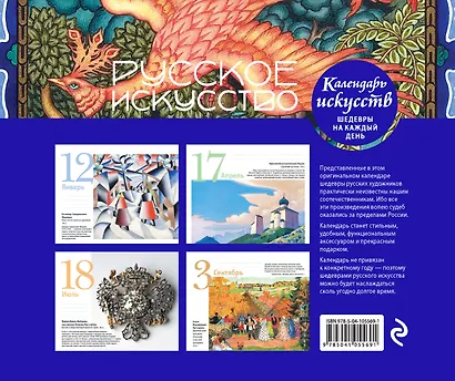 Русское искусство. Настольный календарь в футляре - фото 2