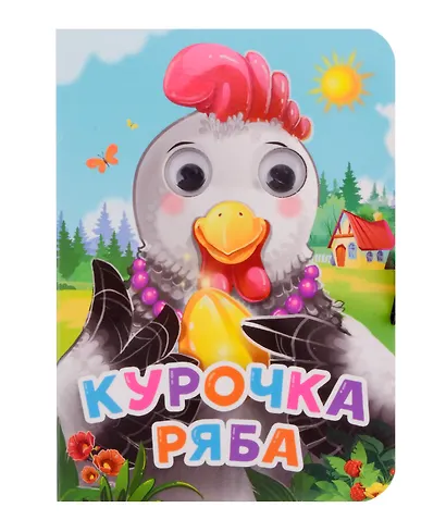 ГЛАЗКИ-МИНИ. КУРОЧКА РЯБА (новая) - фото 1