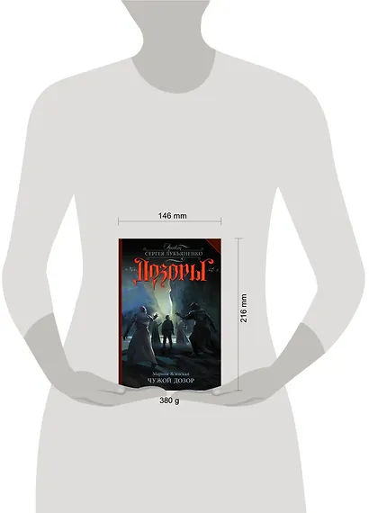 Чужой Дозор: фантастический роман - фото 3