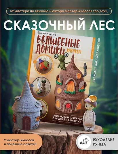 Волшебные домики крючком. Эксклюзивные игрушки для детей и взрослых. Проект амигуруми - фото 4