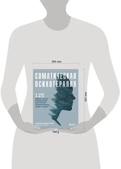Соматическая психотерапия. 125 рабочих листов и упражнений для лечения психологических травм и стресса - фото 4