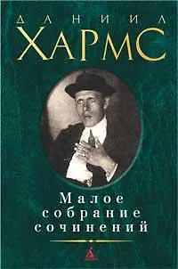 Малое собрание сочинений - фото 1