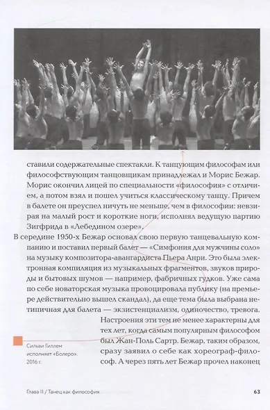 Танец: Опыт понимания. Эссе. Знаменитые хореографические постановки и перформансы. Антология текстов о танце - фото 6