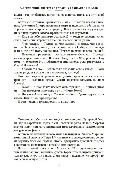 Гардемарины, вперед! Тетралогия - фото 12