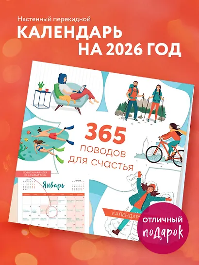 365 поводов для счастья. Календарь настенный на 2026 год (300х300) - фото 3