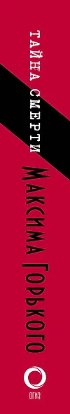 Тайна смерти Максима Горького: документы, факты, версии - фото 4