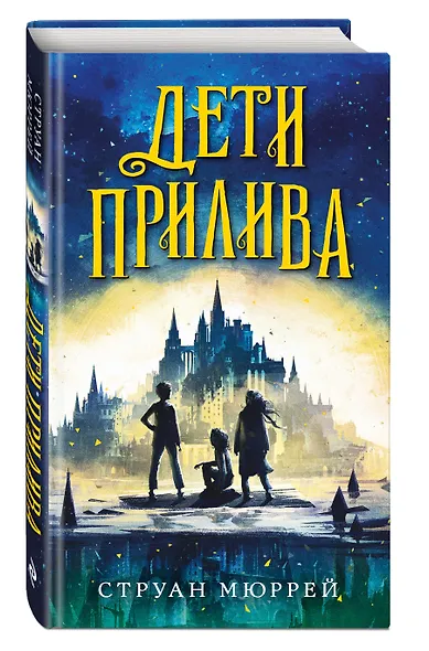 Дети прилива - фото 3