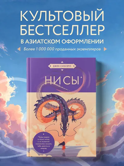 НИ СЫ. Будь уверен в своих силах и не позволяй сомнениям мешать тебе двигаться вперед (азиатское оформление) - фото 4