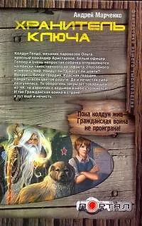 Хранитель ключа - фото 1