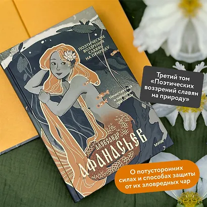 Поэтические воззрения славян на природу. Нечистая сила и народные праздники - фото 5