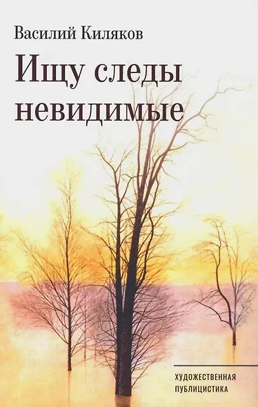 Ищу следы невидимые - фото 1