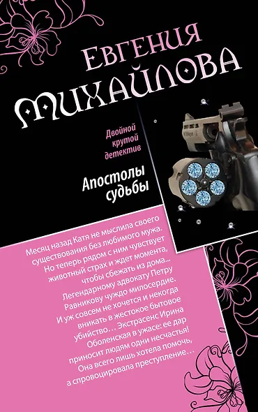 Апостолы судьбы. Исповедь на краю: романы - фото 1