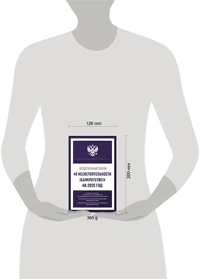 Федеральный закон "О несостоятельности (банкротстве)" на 2025 год - фото 5