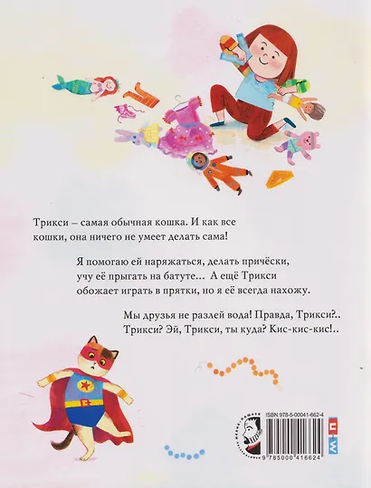 Я так не играю!: книжка-картинка (3-5 лет) - фото 2