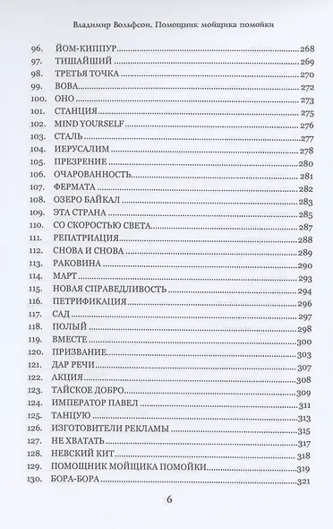 Помощник мойщика помойки. Сборник рассказов - фото 5