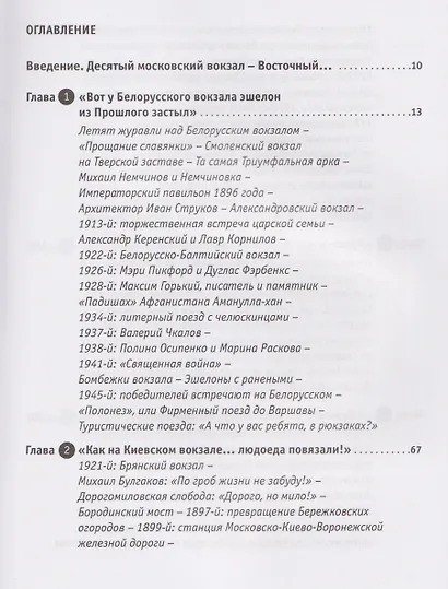 Москва вокзальная. Прогулки по столичным вокзалам - фото 2