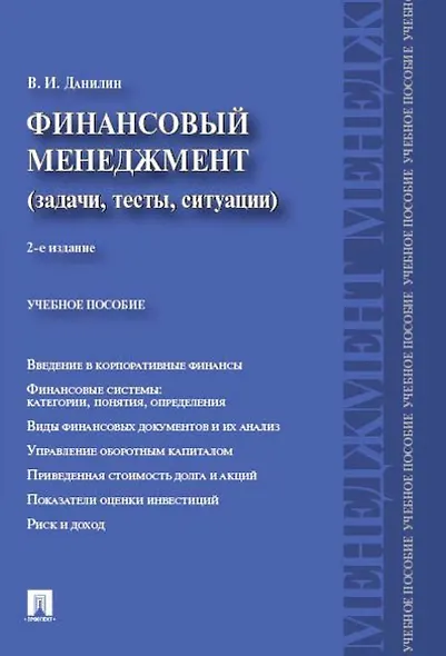 Финансовый менеджмент:категории,задачи,тесты,ситуации.Уч.пос.-2-е изд - фото 1