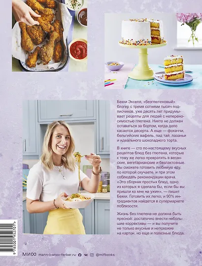 Как готовить вкусно без глютена: от спагетти и пиццы до тортов и французских багетов. - фото 2