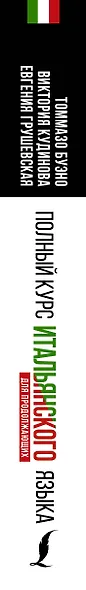 Полный курс итальянского языка для продолжающих - фото 5