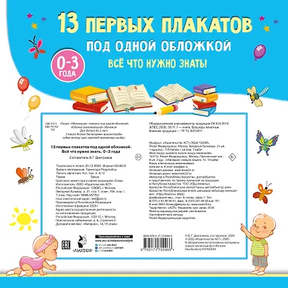 13 первых плакатов под одной обложкой. Всё что нужно знать. 0—3 года - фото 2