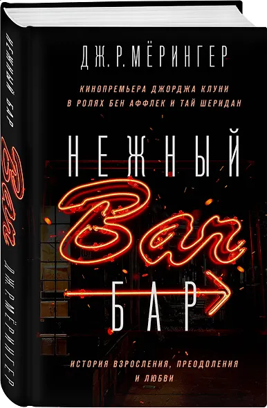 Нежный бар. История взросления, преодоления и любви - фото 3
