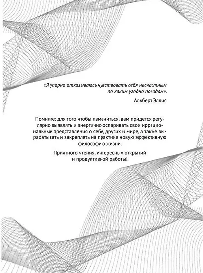 Свобода от стресса и негативных эмоций. Как выбирать здоровые эмоции в сложных ситуациях. Научный и эффективный РЭПТ-подход. Воркбук - фото 11