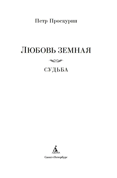 Любовь земная. Судьба - фото 9