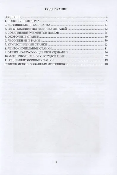 Деревообрабатывающее оборудование для деревянного домостроения - фото 2