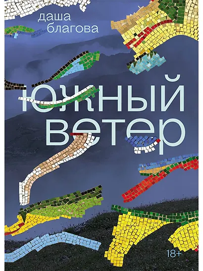 Южный Ветер - фото 1