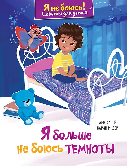 Я больше не боюсь темноты - фото 1