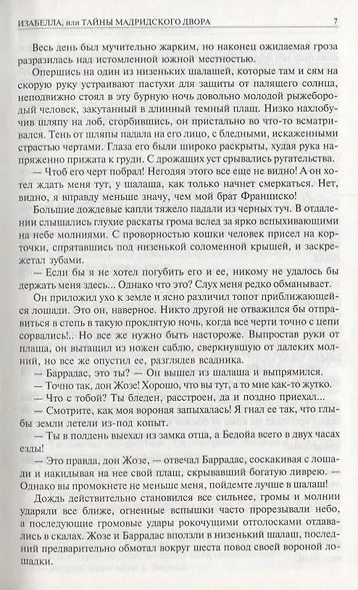 Изабелла, или Тайны Мадридского двора. Полное издание в одном томе - фото 7