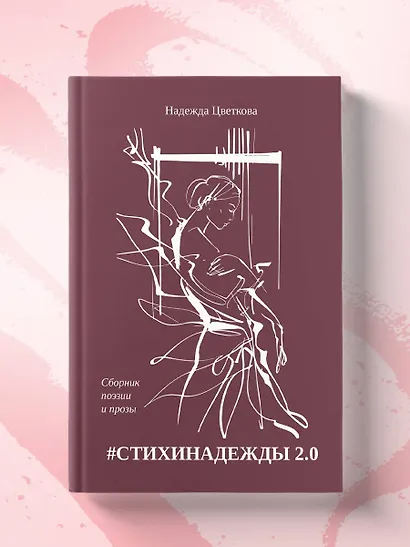 #СТИХИНАДЕЖДЫ 2.0 - фото 13