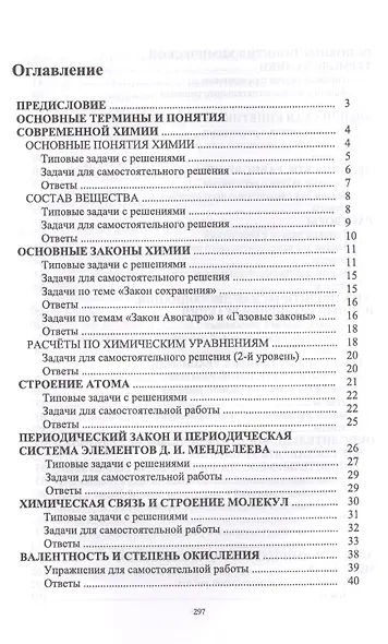 Задачи по основам общей химии для самостоятельной работы с ответами и решениями. Уч. Пособие - фото 2