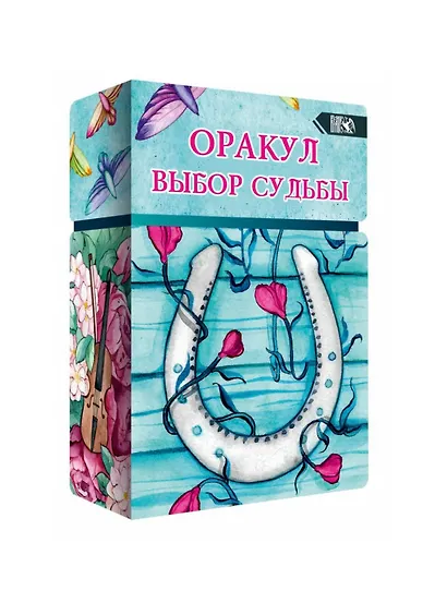 Оракул выбор судьбы - фото 1