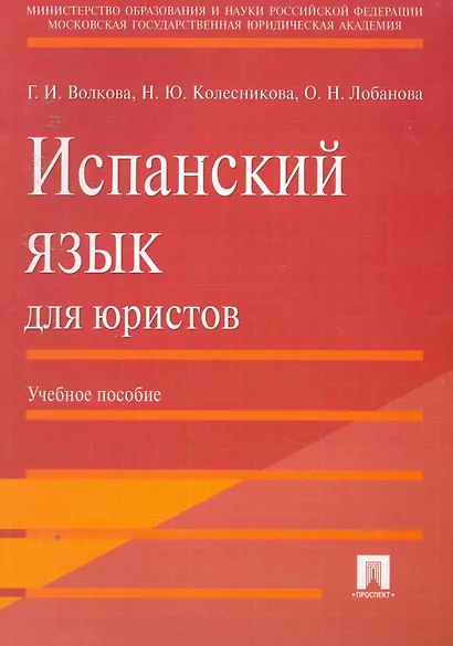 Испанский язык для юристов.Уч.пос. - фото 1