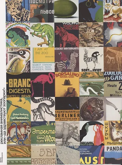 Московский зоопарк работает ежедневно. Рекламный плакат (1899-1988) - фото 2