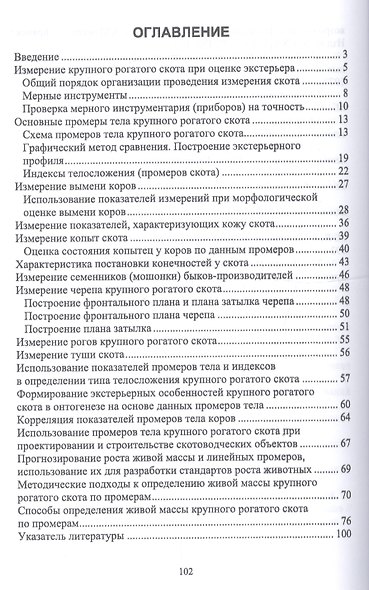 Организация и проведение измерений крупного рогатого скота. Учебное пособие - фото 2